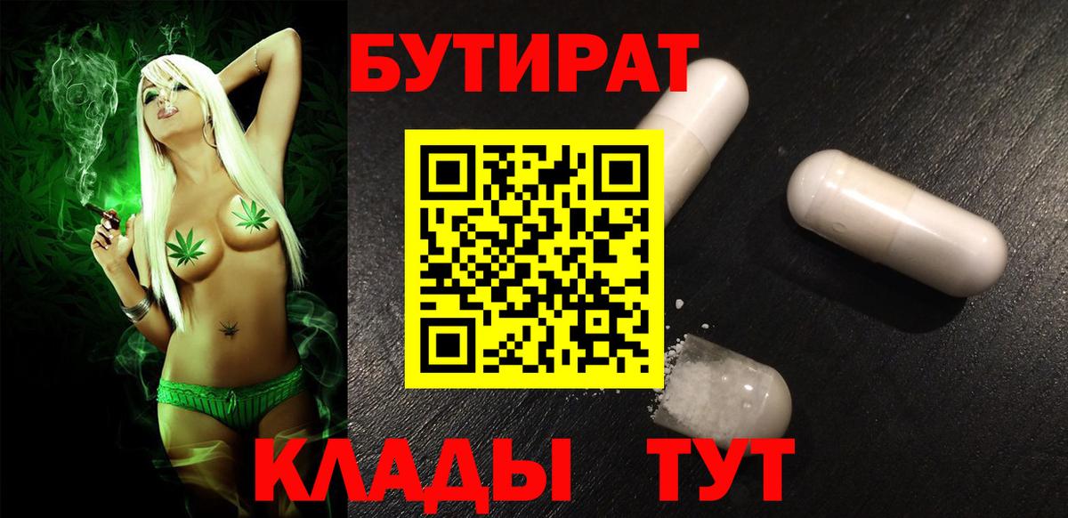 БУТИРАТ  Вход с VPN  Саратов  БУТИРАТ 99% 
